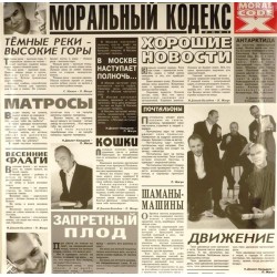 Пластинка Моральный кодекс Хорошие новости (2 LP)